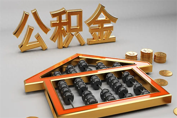 娄底5万公积金找中介能拿多少（五万住房公积金）