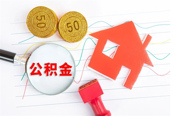 娄底公积金封存6个月后怎么提取（住房公积金封存6个月就能提取吗）