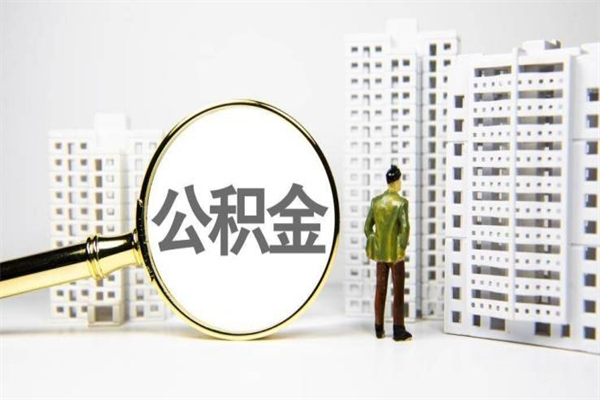 娄底离职不满6个月，怎样提取公积金（公积金离职未满6个月怎么提）